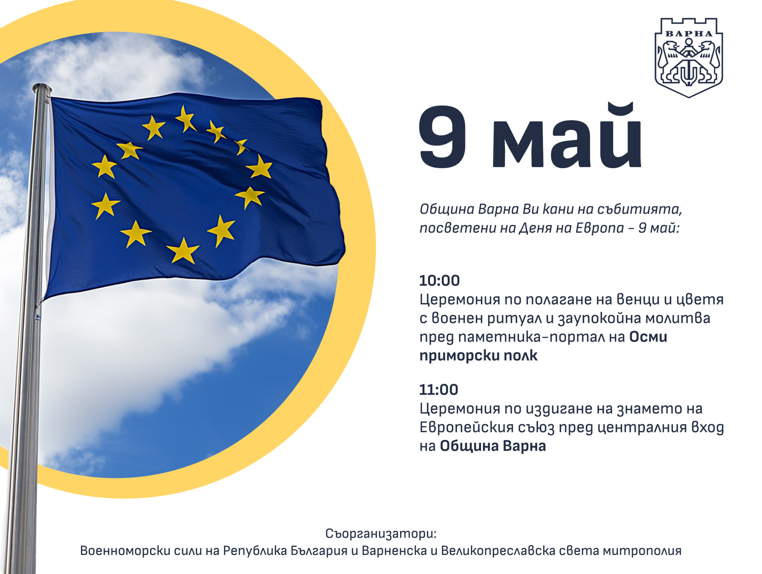 Варна ще отбележи Деня на Европа – 9 май с полагане на венци и издигане на флага на ЕС