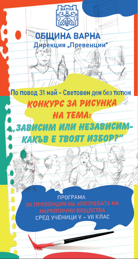 Девет варненски ученици ще бъдат отличени в конкурс по програма за превенция на употребата на наркотични вещества