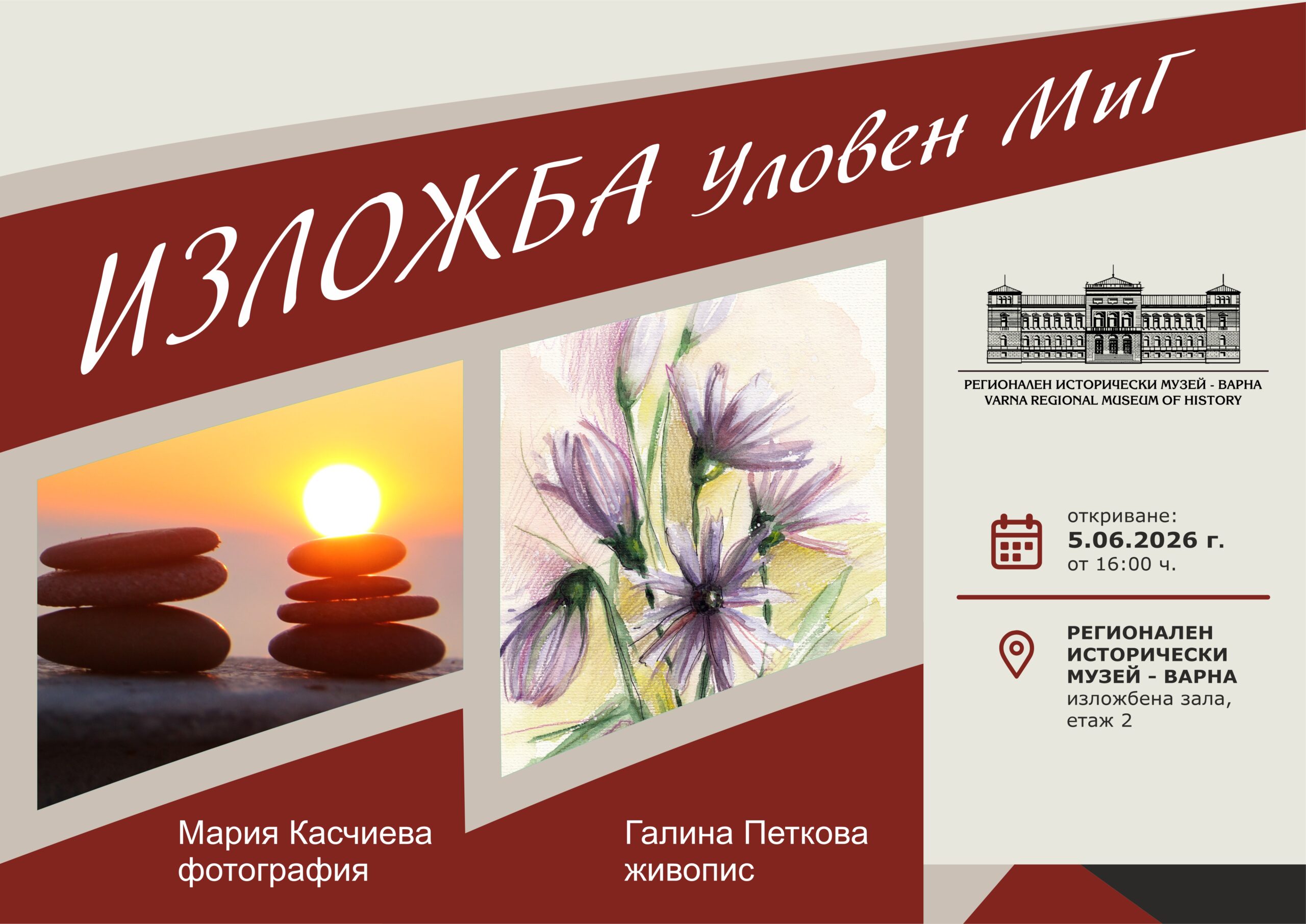 „Уловен миг“ – сборна изложба фотография и живопис