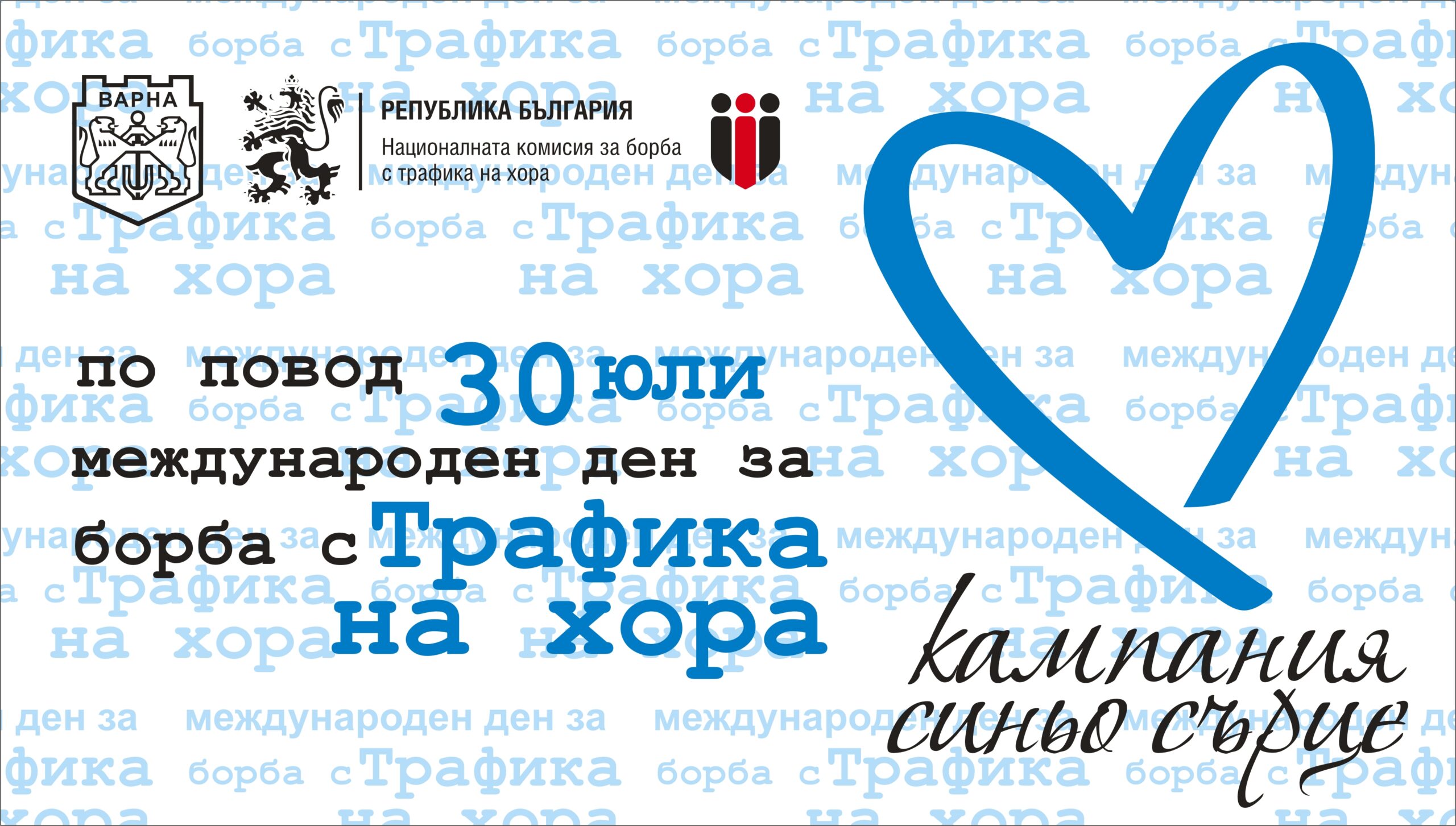 Кампания „Синьо сърце“ за борба с трафика на хора ще се проведе на входа на Морската градина