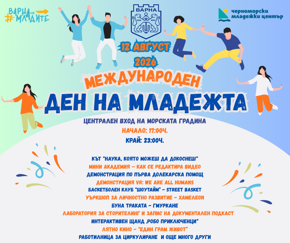 Няколко инициативи по повод Международния ден на младежта във Варна