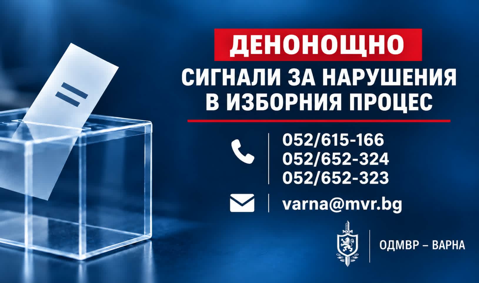 В ОДМВР – Варна са открити денонощни телефонни линии за сигнали, свързани с изборния процес