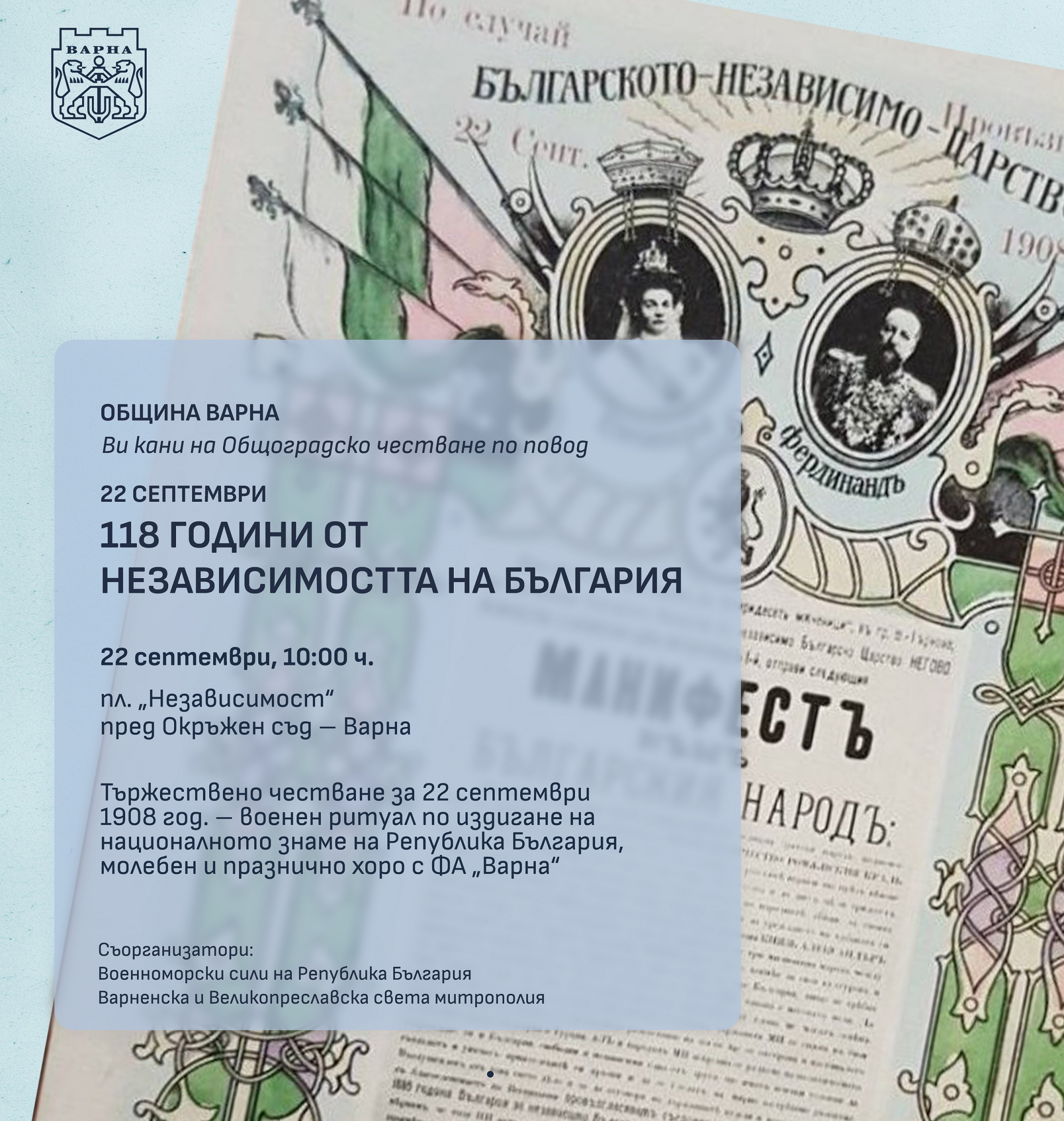 Варна ще отбележи 118 години от Независимостта на България