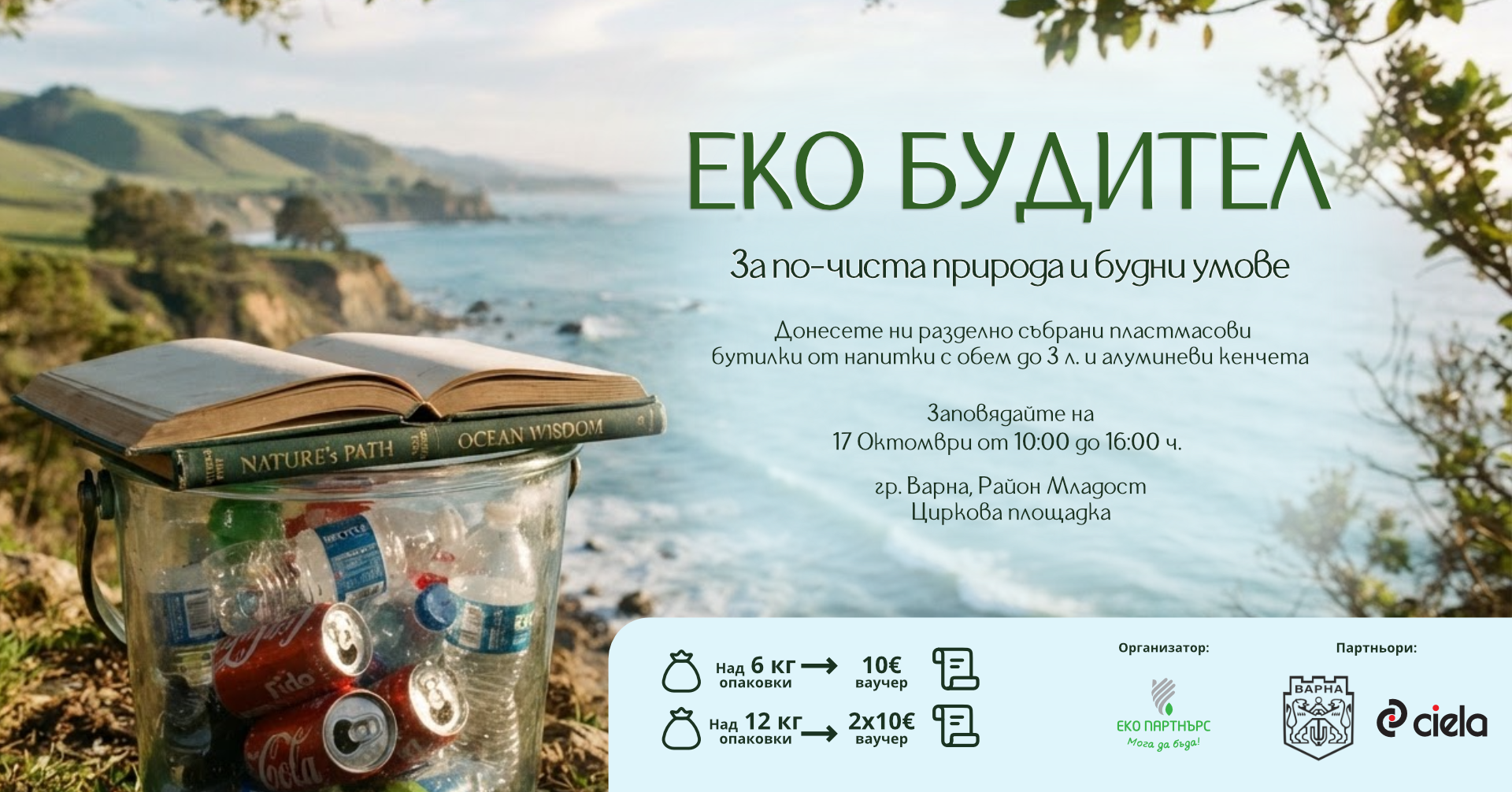 Кампания „ЕкоБудител“ във Варна: Предай пластмасови бутилки и кенчета за рециклиране и получи ваучер за книги