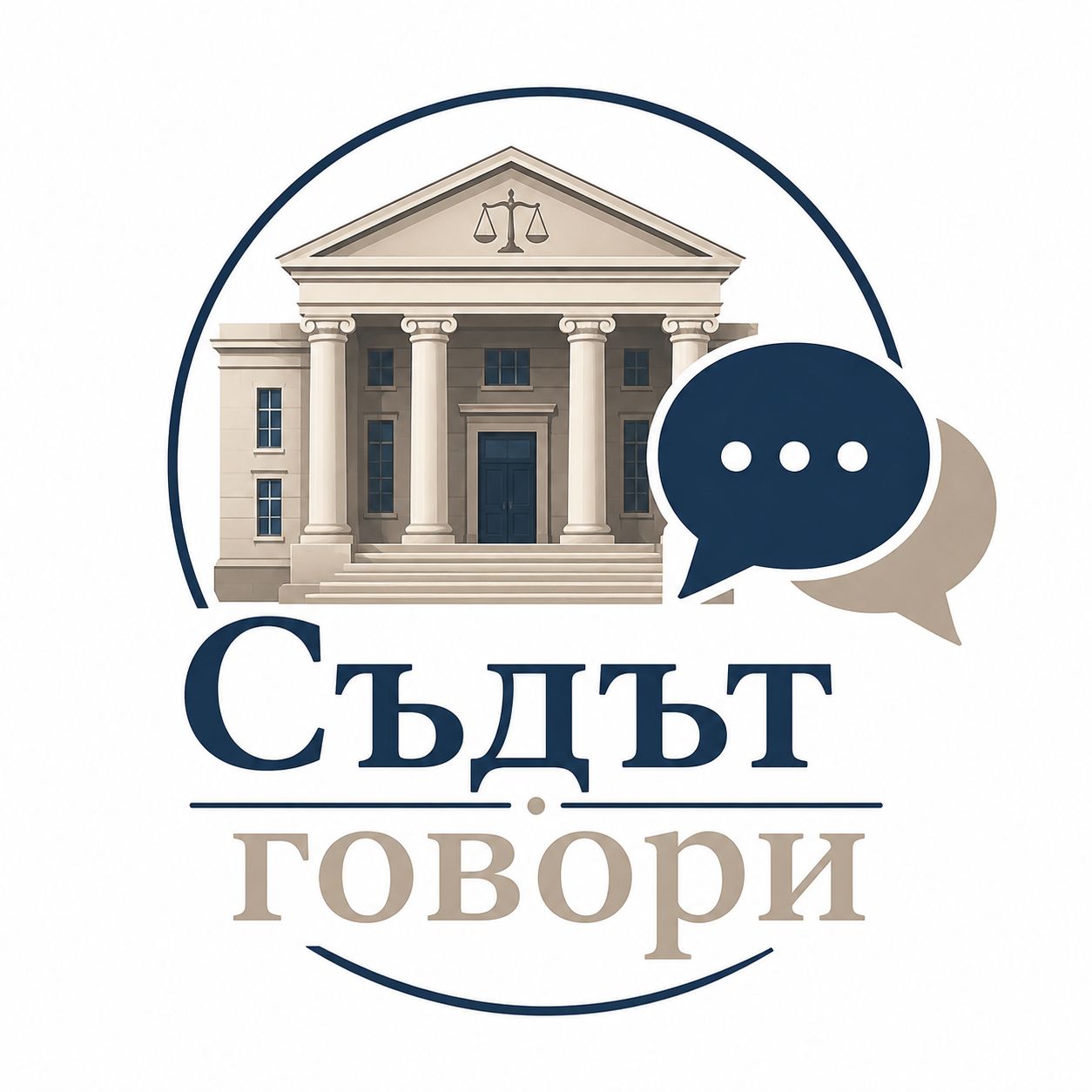 Окръжен съд – Варна стартира образователeн аудиоподкаст „Съдът говори“