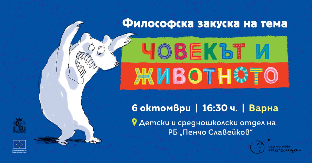 Зорница Христова представя две книги за деца във Варна