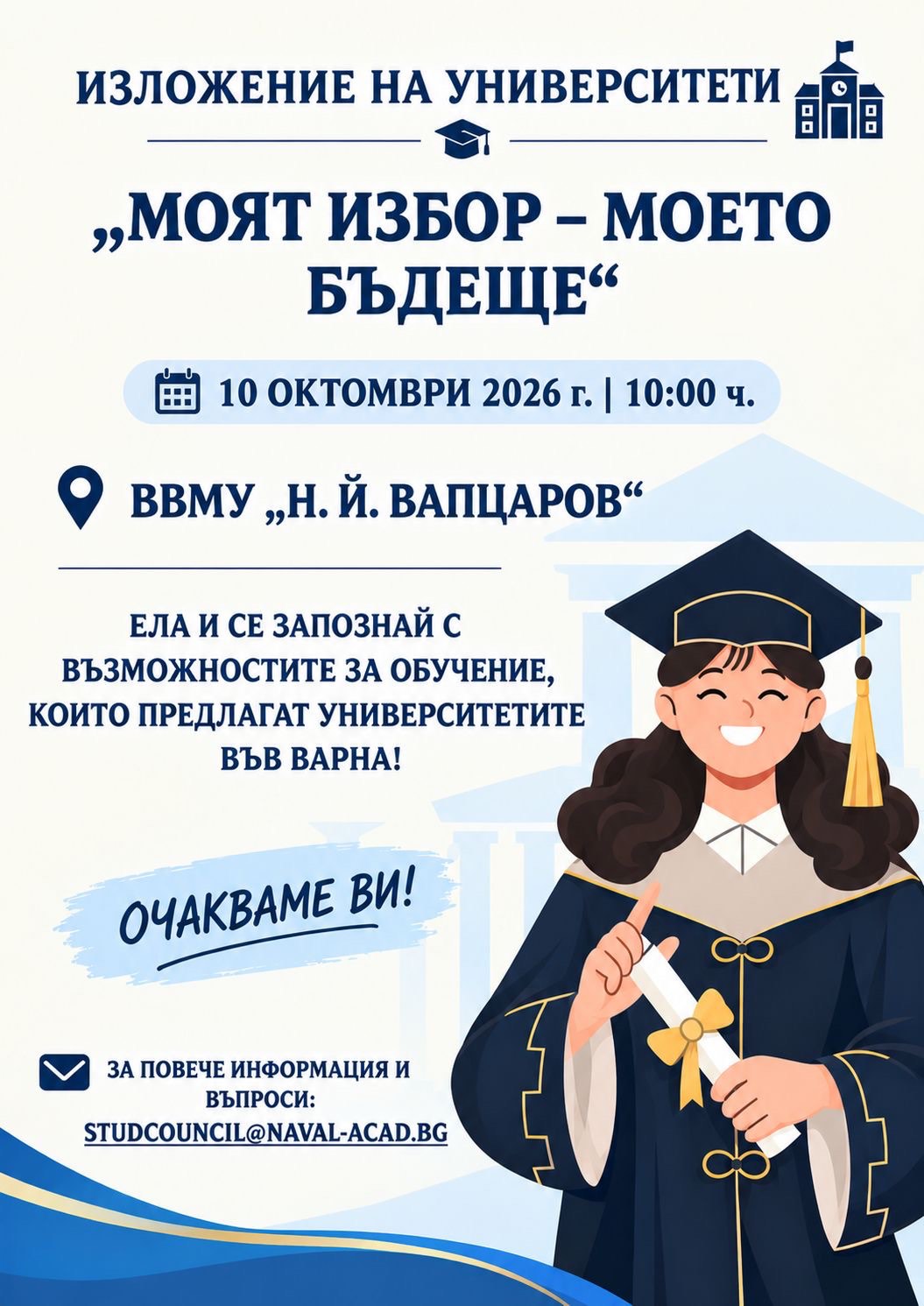 Варненските университети представят възможностите за висше образование на изложението „Моят избор – моето бъдеще“